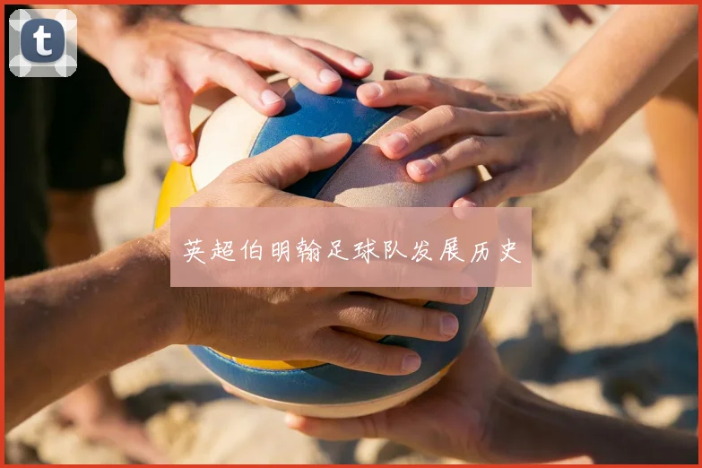 英超伯明翰足球队发展历史