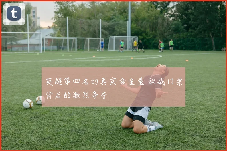 英超第四名的真实含金量 欧战门票背后的激烈争夺