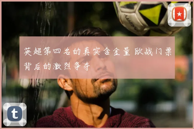 英超第四名的真实含金量 欧战门票背后的激烈争夺
