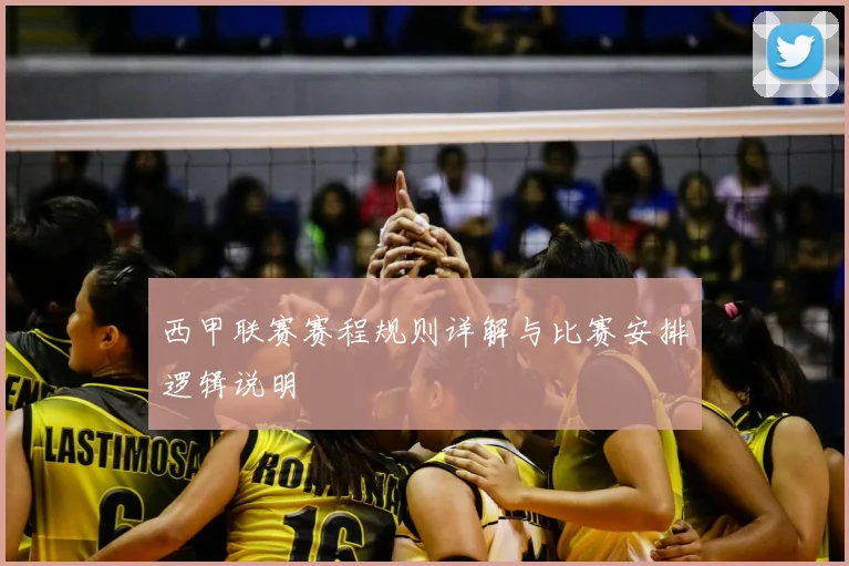 西甲联赛赛程规则详解与比赛安排逻辑说明