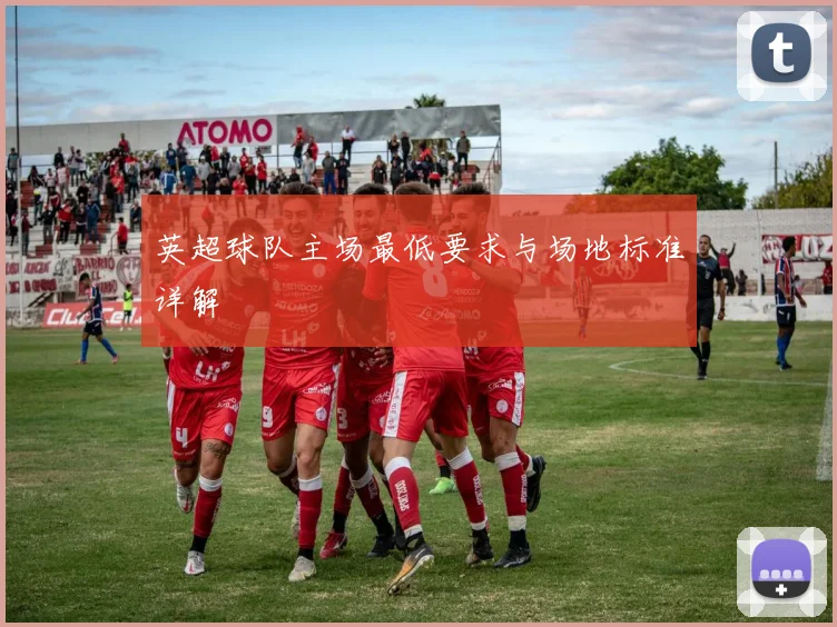 英超球队主场最低要求与场地标准详解