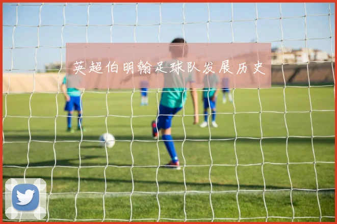 英超伯明翰足球队发展历史