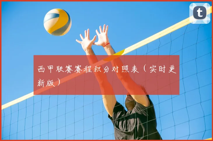 西甲联赛赛程积分对照表（实时更新版）
