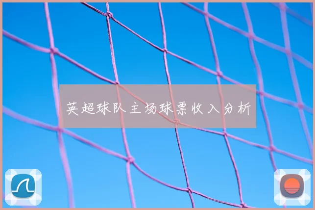 英超球队主场球票收入分析