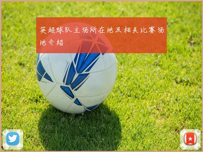 英超球队主场所在地及相关比赛场地介绍